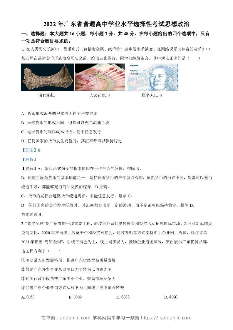 2022年高考政治试卷（广东）（含答案）-简单街-jiandanjie.com