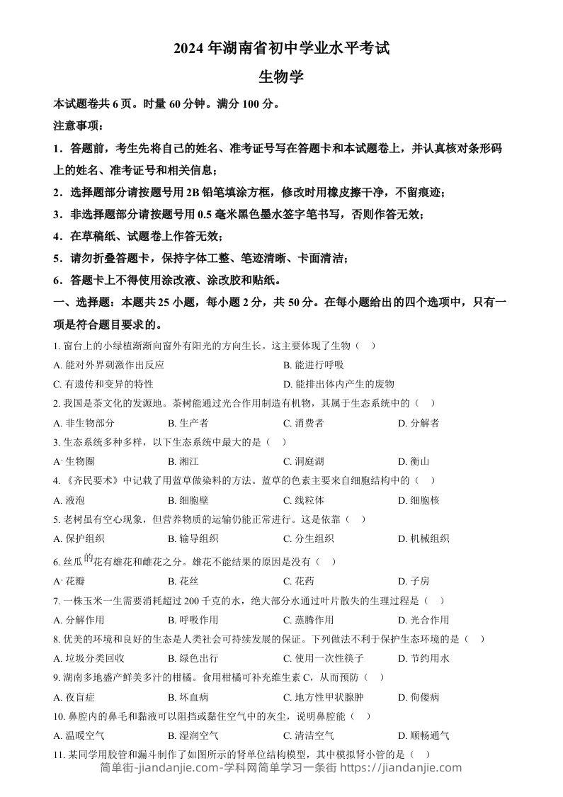 2024年湖南省中考生物真题（空白卷）-简单街-jiandanjie.com