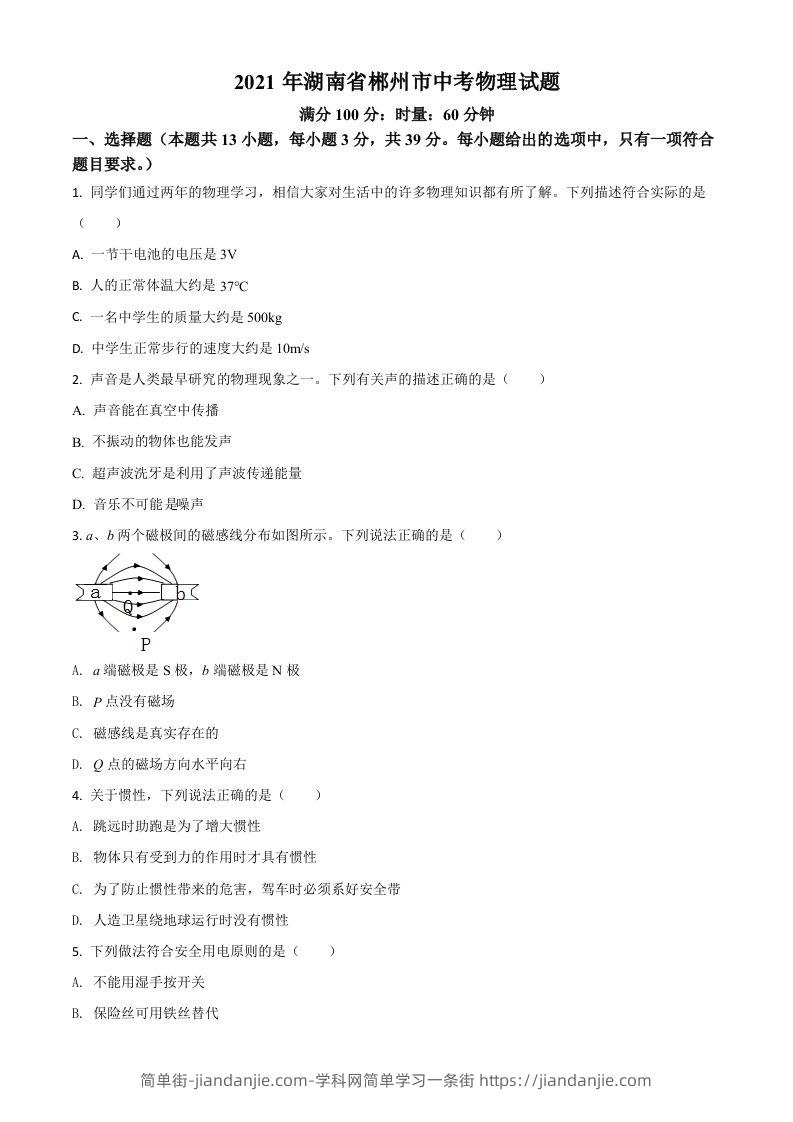 湖南省郴州市2021年中考物理试题（空白卷）-简单街-jiandanjie.com