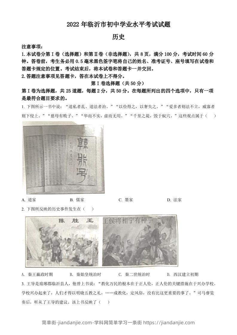 2022年山东省临沂市中考历史真题（空白卷）-简单街-jiandanjie.com