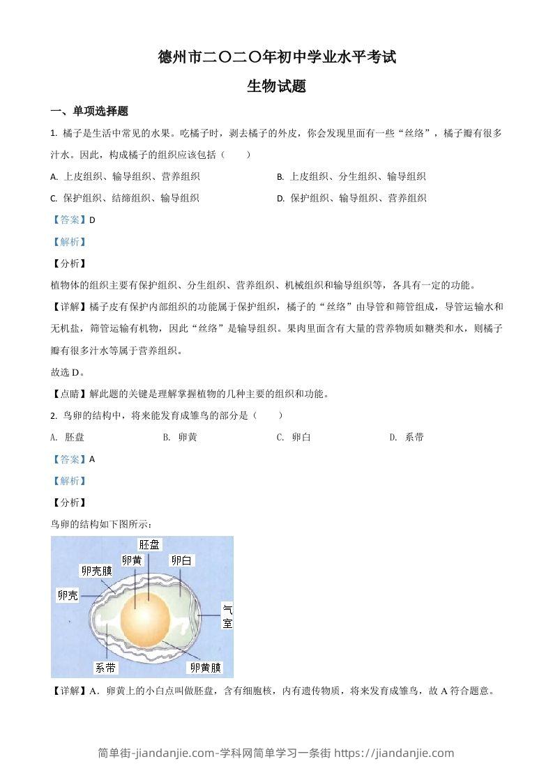 山东省德州市2020中考生物试题（含答案）-简单街-jiandanjie.com