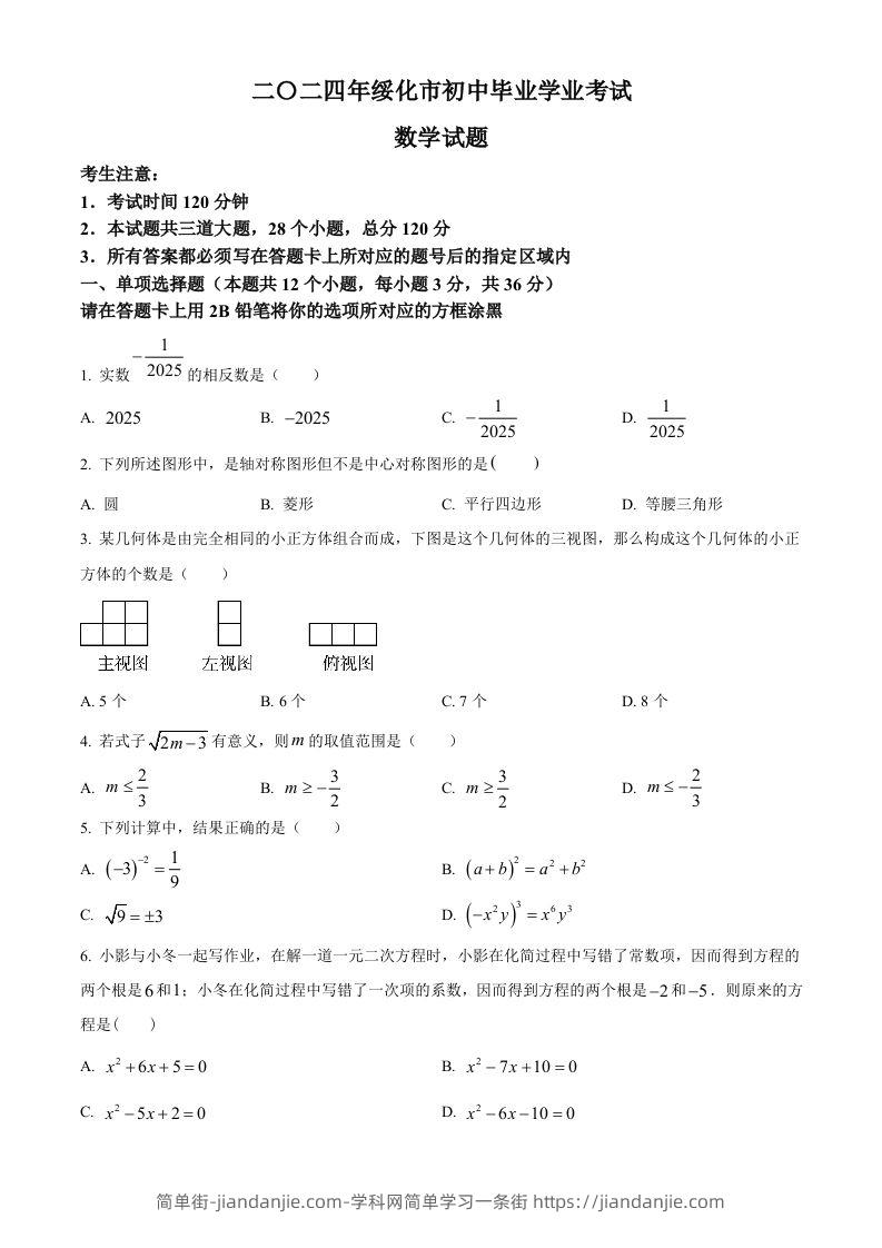 图片[1]-2024年黑龙江省绥化市中考数学试题（空白卷）-简单街-jiandanjie.com