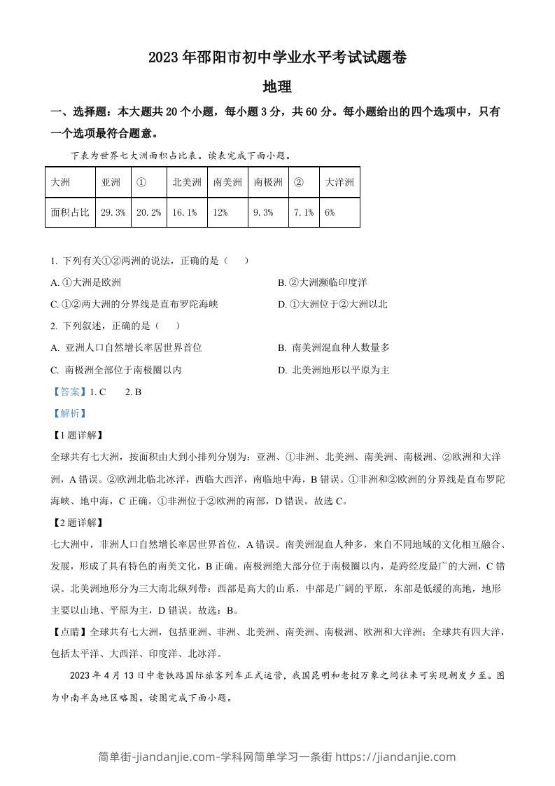 图片[1]-2023年湖南省邵阳市中考地理真题（含答案）-简单街-jiandanjie.com