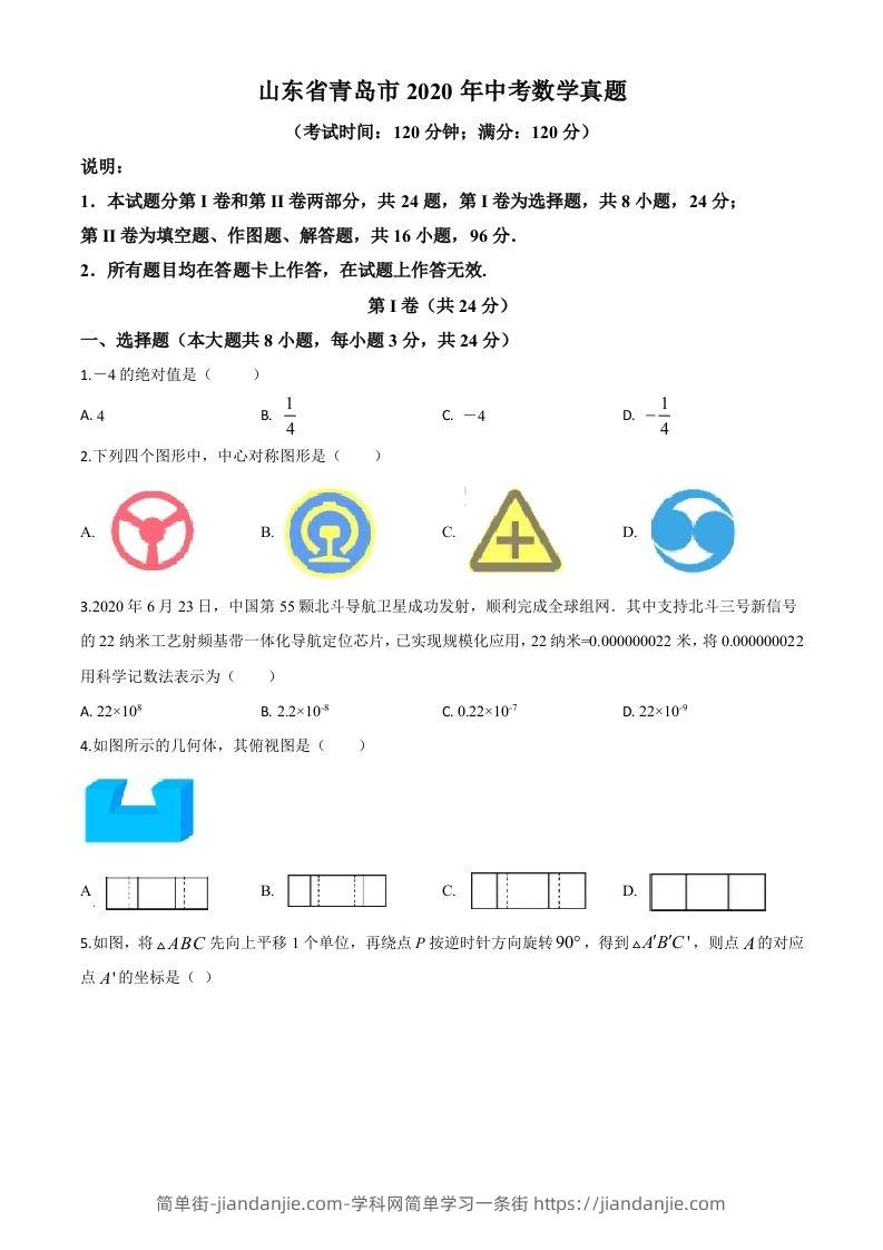 山东省青岛市2020年中考数学试题（空白卷）-简单街-jiandanjie.com