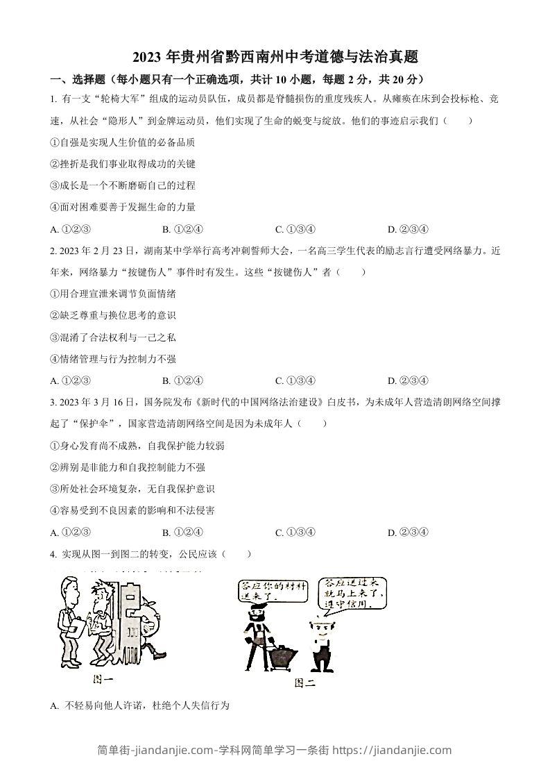 2023年贵州省黔西南州中考道德与法治真题（空白卷）-简单街-jiandanjie.com