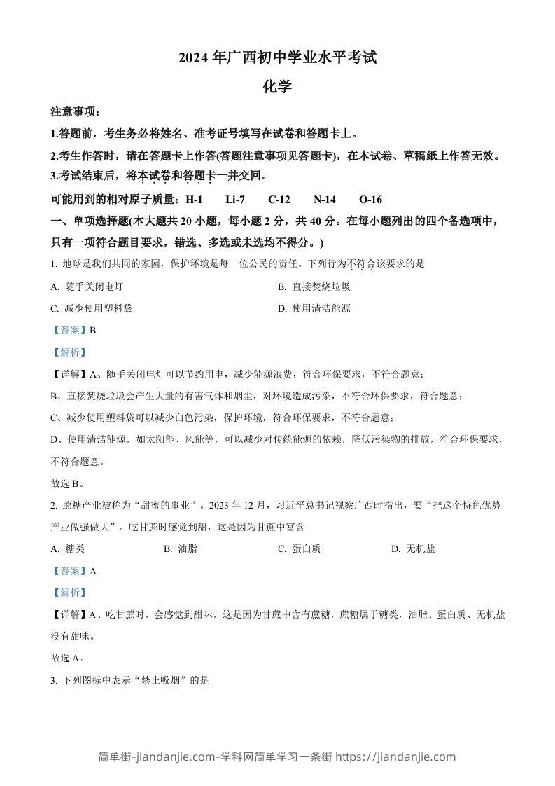 图片[1]-2024年广西中考化学真题（含答案）-简单街-jiandanjie.com