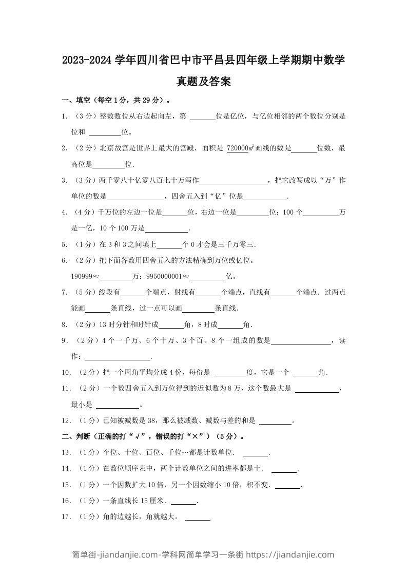 2023-2024学年四川省巴中市平昌县四年级上学期期中数学真题及答案(Word版)-简单街-jiandanjie.com