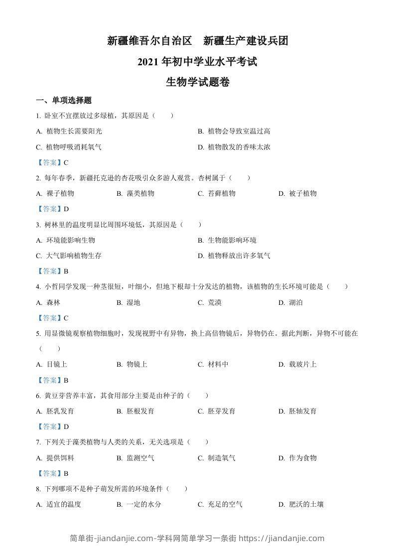 2021年新疆中考生物试卷-简单街-jiandanjie.com