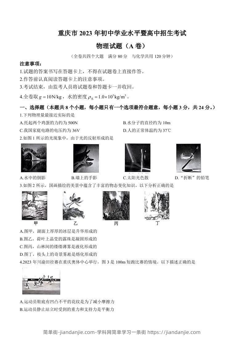 2023年重庆市中考物理试题（A卷）-简单街-jiandanjie.com