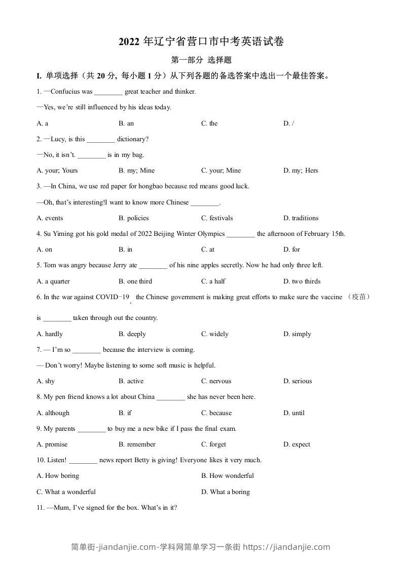 2022年辽宁省营口市中考英语真题（空白卷）-简单街-jiandanjie.com