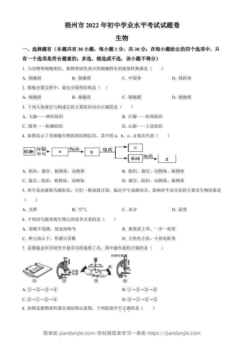2022年广西梧州市中考生物真题（空白卷）-简单街-jiandanjie.com