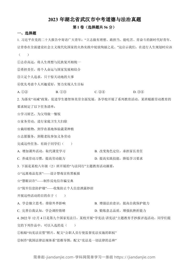 2023年湖北省武汉市中考道德与法治真题（空白卷）(1)-简单街-jiandanjie.com