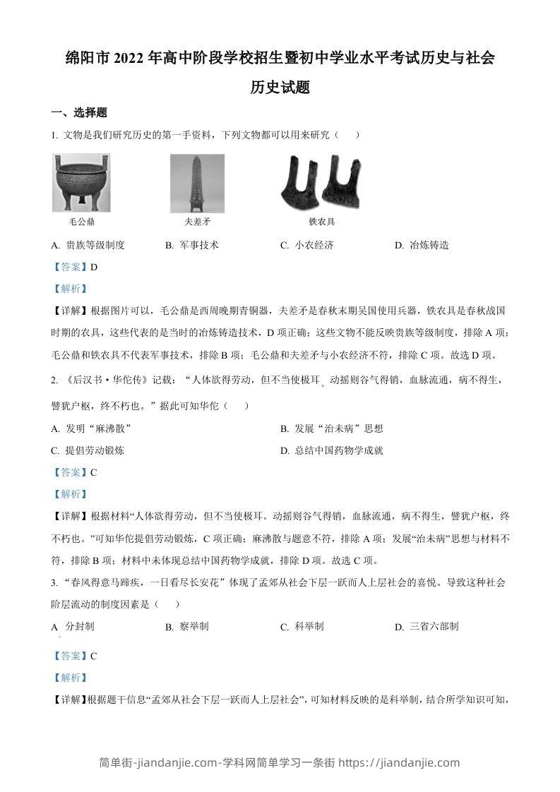 图片[1]-2022年四川省绵阳市中考历史真题（含答案）-简单街-jiandanjie.com