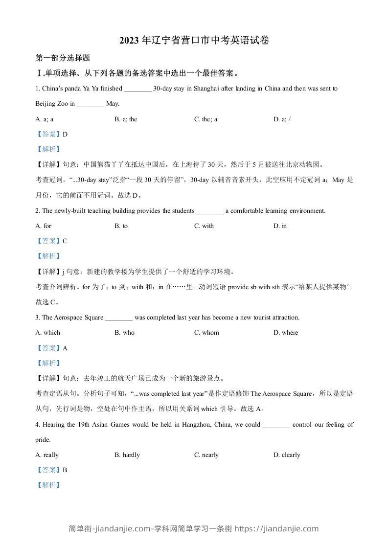 2023年辽宁省营口市中考英语真题（含答案）-简单街-jiandanjie.com