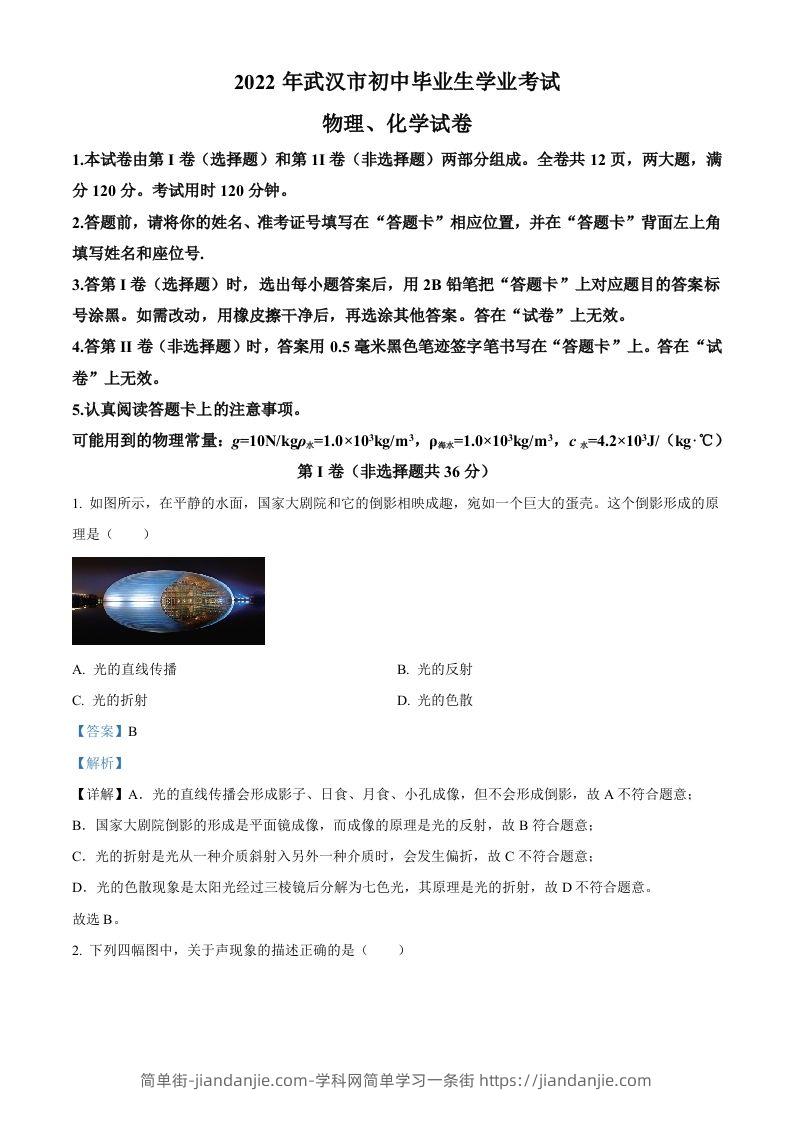 2022年湖北省武汉市中考物理试题（含答案）-简单街-jiandanjie.com
