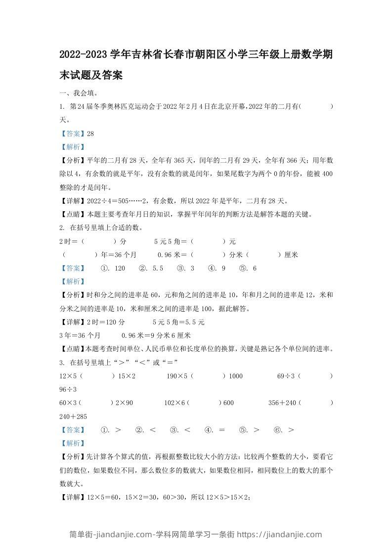 2022-2023学年吉林省长春市朝阳区小学三年级上册数学期末试题及答案(Word版)-简单街-jiandanjie.com