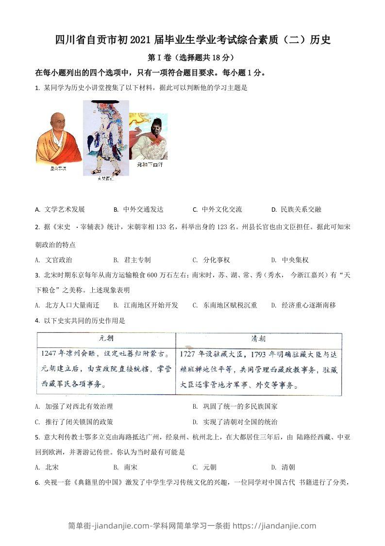 四川省自贡市2021年中考历史试题（空白卷）-简单街-jiandanjie.com