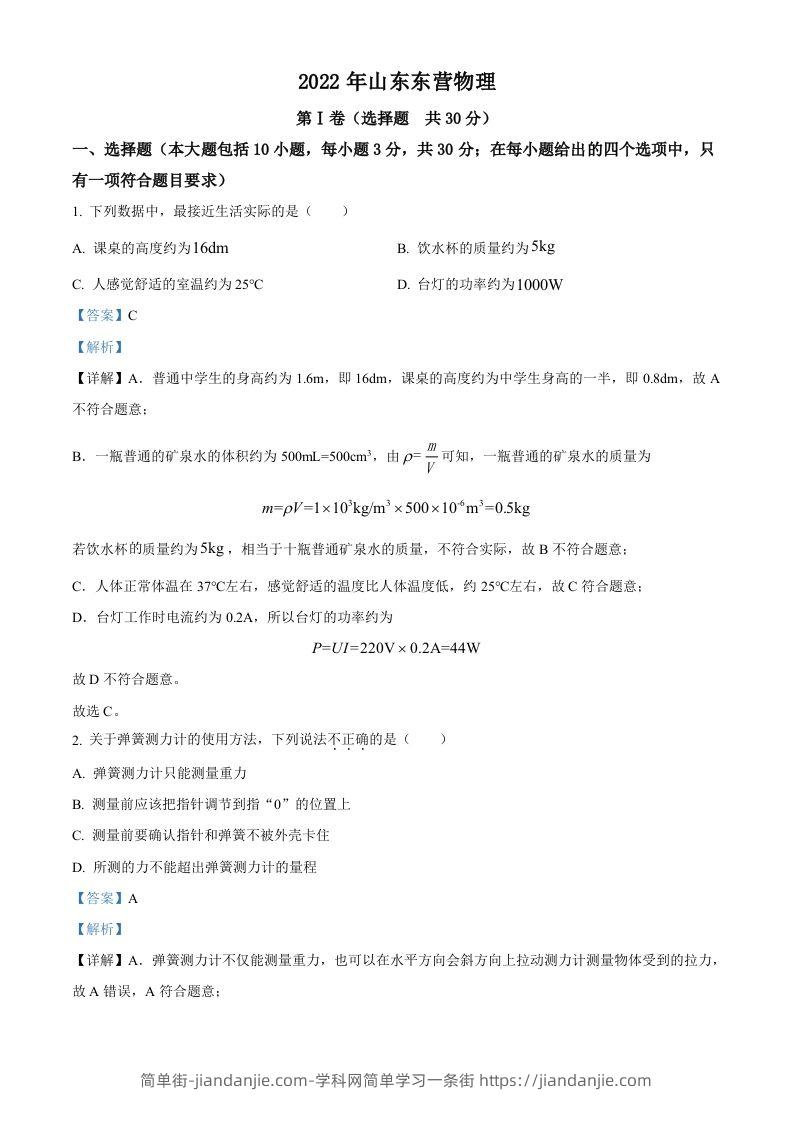 2022年山东省东营市中考物理试题（含答案）(1)-简单街-jiandanjie.com