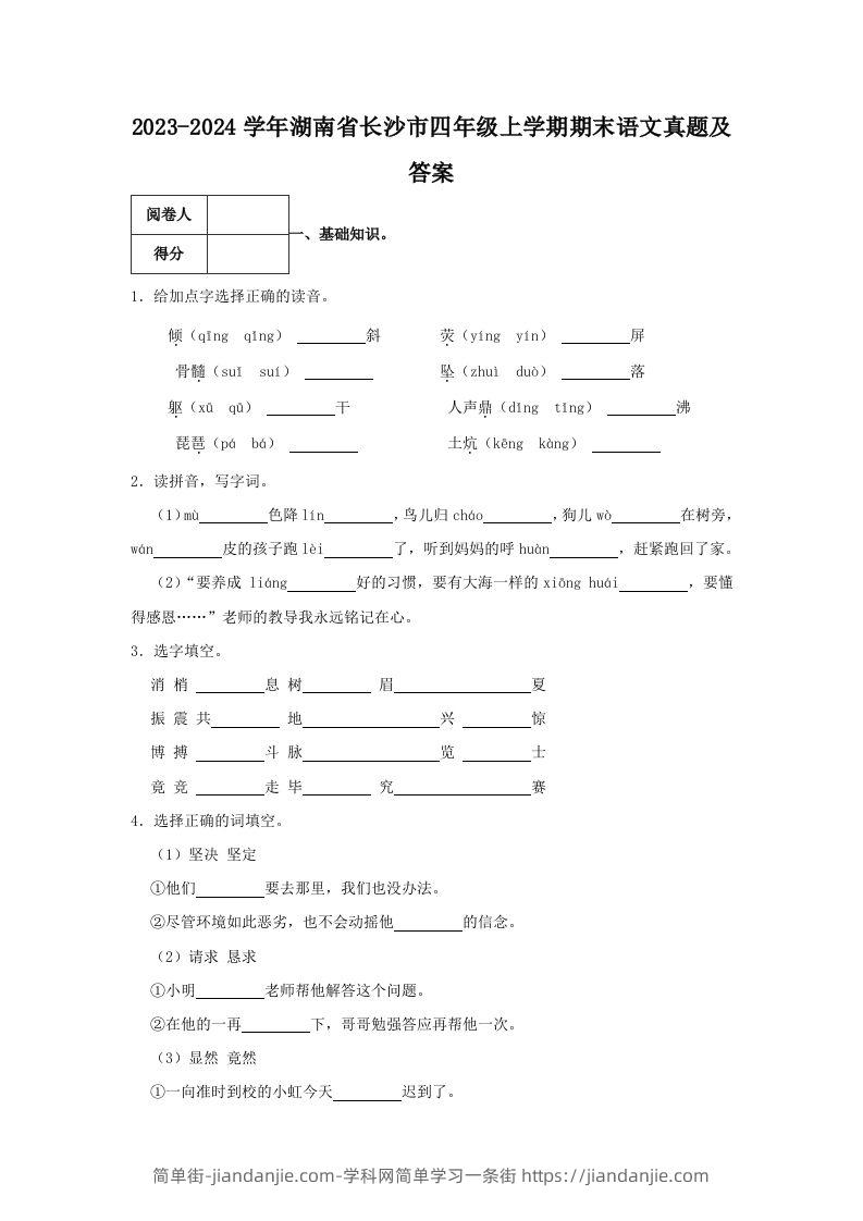 2023-2024学年湖南省长沙市四年级上学期期末语文真题及答案(Word版)-简单街-jiandanjie.com