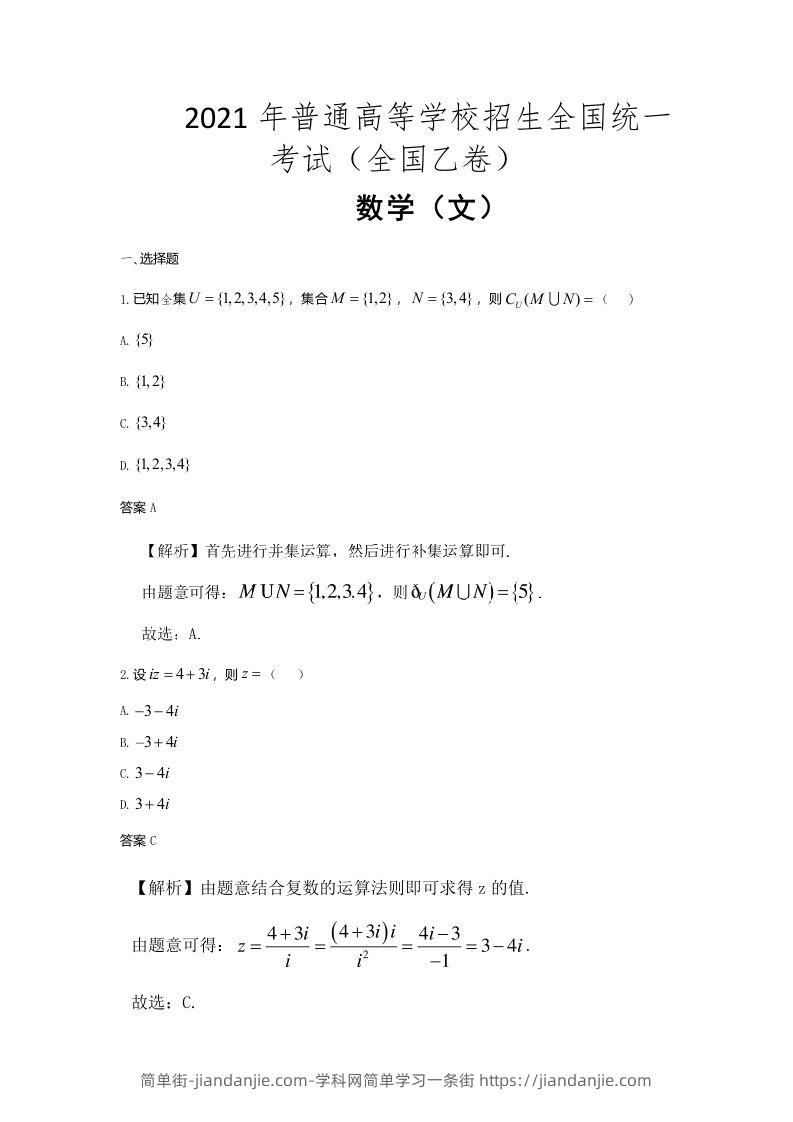 2021年高考数学试卷（文）（全国乙卷）（含答案）-简单街-jiandanjie.com