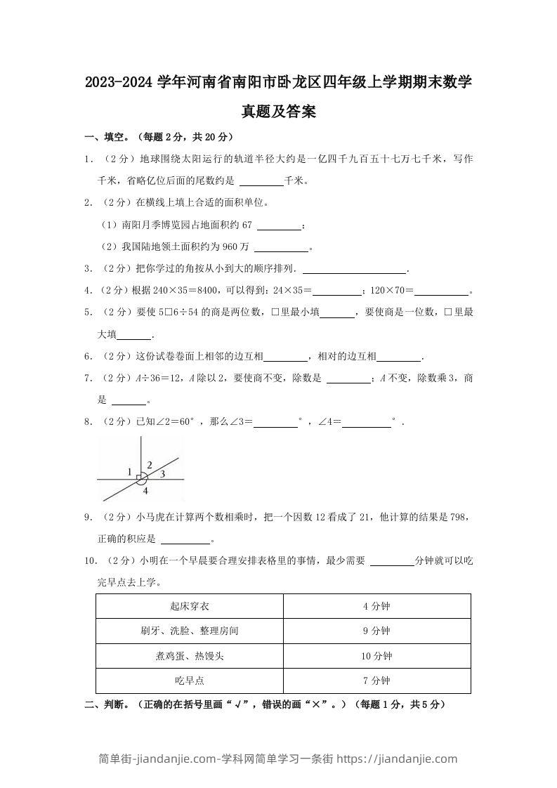2023-2024学年河南省南阳市卧龙区四年级上学期期末数学真题及答案(Word版)-简单街-jiandanjie.com