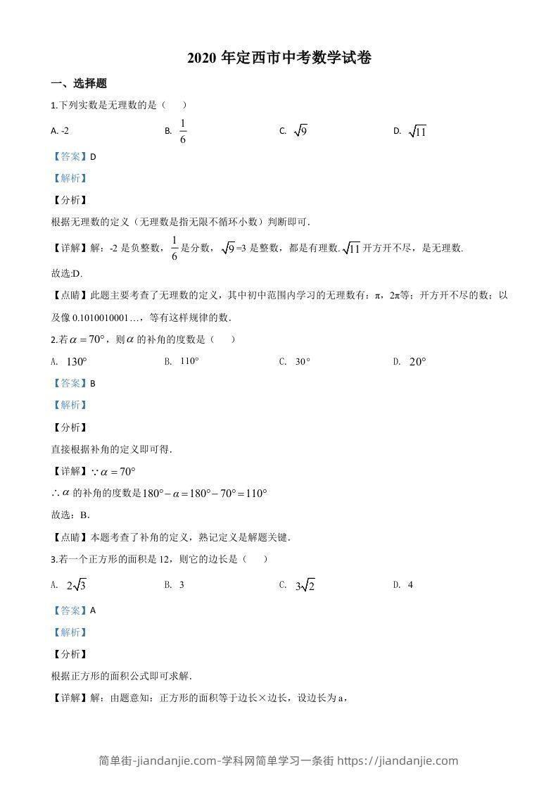 甘肃省定西市2020年中考数学试题（含答案）-简单街-jiandanjie.com