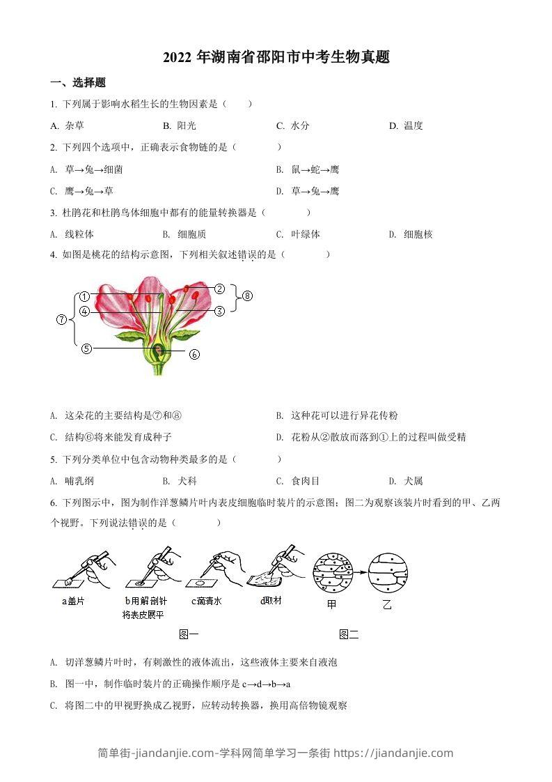 2022年湖南省邵阳市中考生物真题（空白卷）-简单街-jiandanjie.com