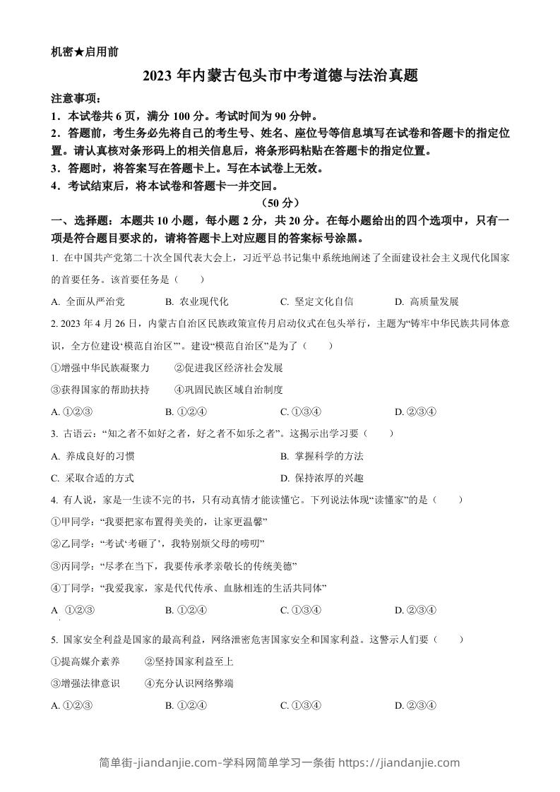 2023年内蒙古包头市中考道德与法治真题（空白卷）-简单街-jiandanjie.com