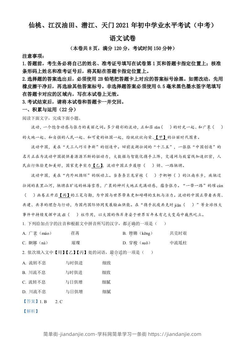 湖北省天门、仙桃、潜江、江汉油田2021年中考语文试题（含答案）-简单街-jiandanjie.com