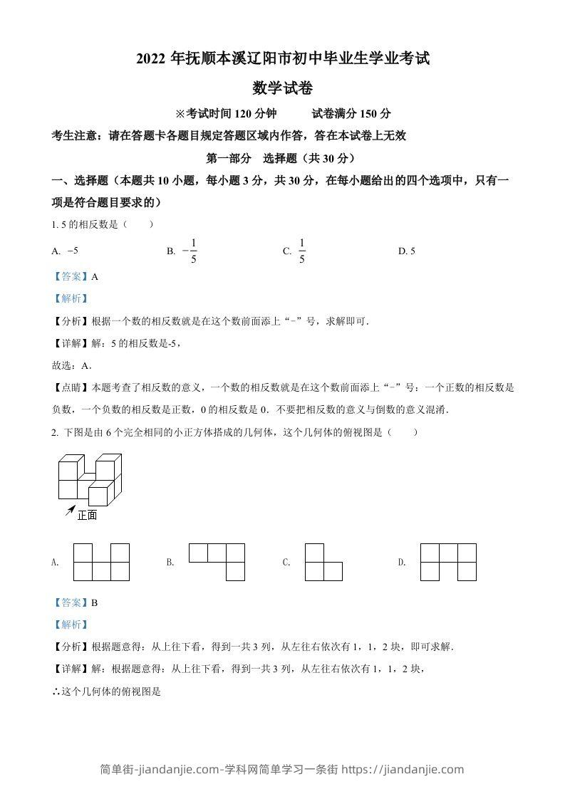 2022年辽宁省抚顺本溪辽阳市中考数学真题（含答案）-简单街-jiandanjie.com