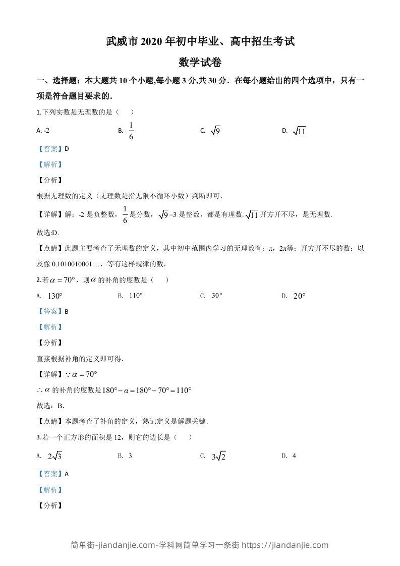 甘肃省武威市2020年中考数学试题（含答案）-简单街-jiandanjie.com