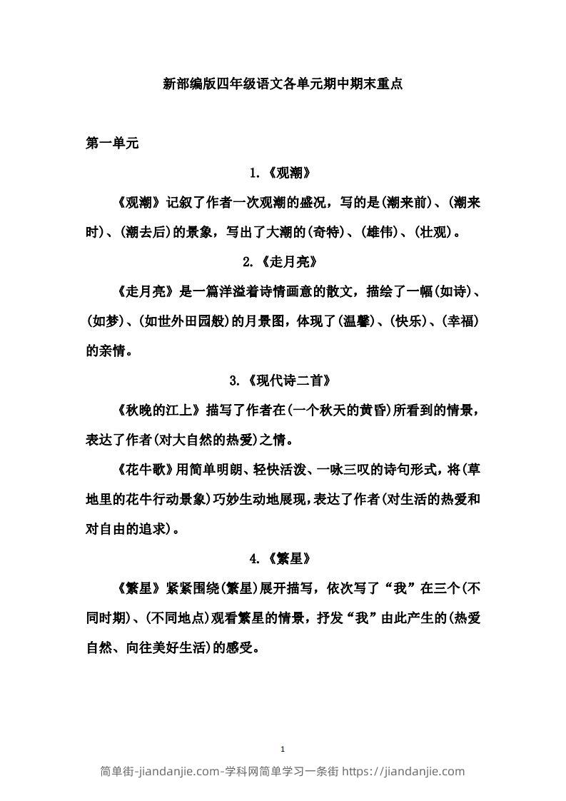 四（上）语文期中期末重点复习资料（1-27课）-简单街-jiandanjie.com