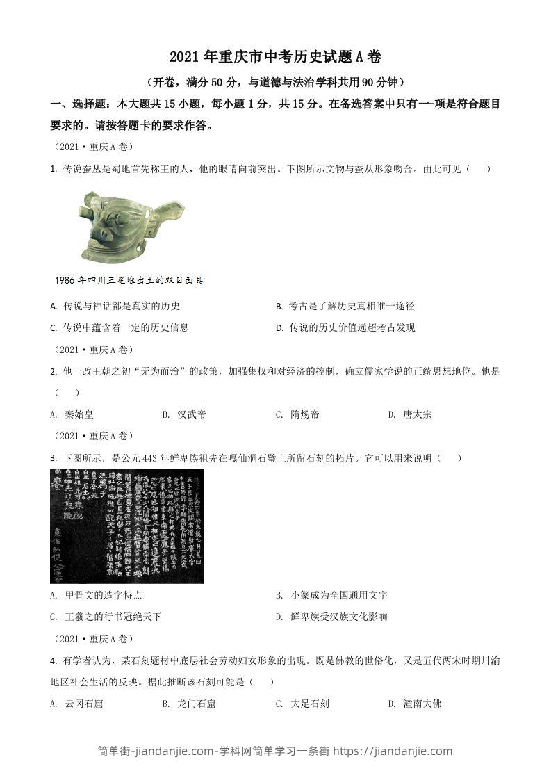 重庆市2021年中考历史试题A卷（空白卷）-简单街-jiandanjie.com