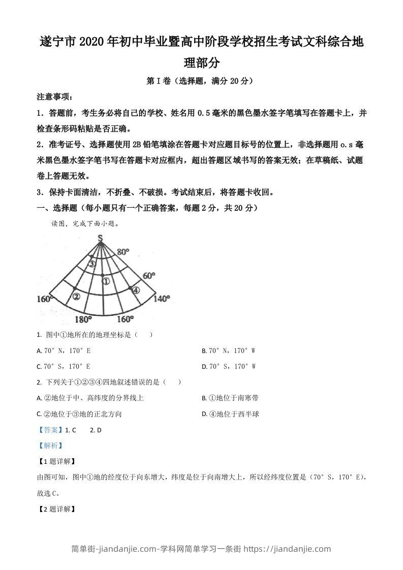 四川省遂宁市2020年中考地理试题（含答案）-简单街-jiandanjie.com