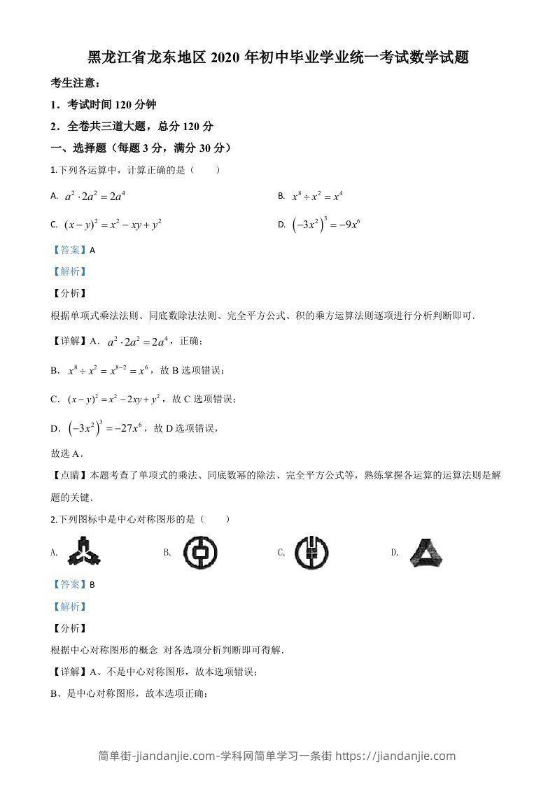 黑龙江省龙东地区2020年中考数学试题（含答案）-简单街-jiandanjie.com