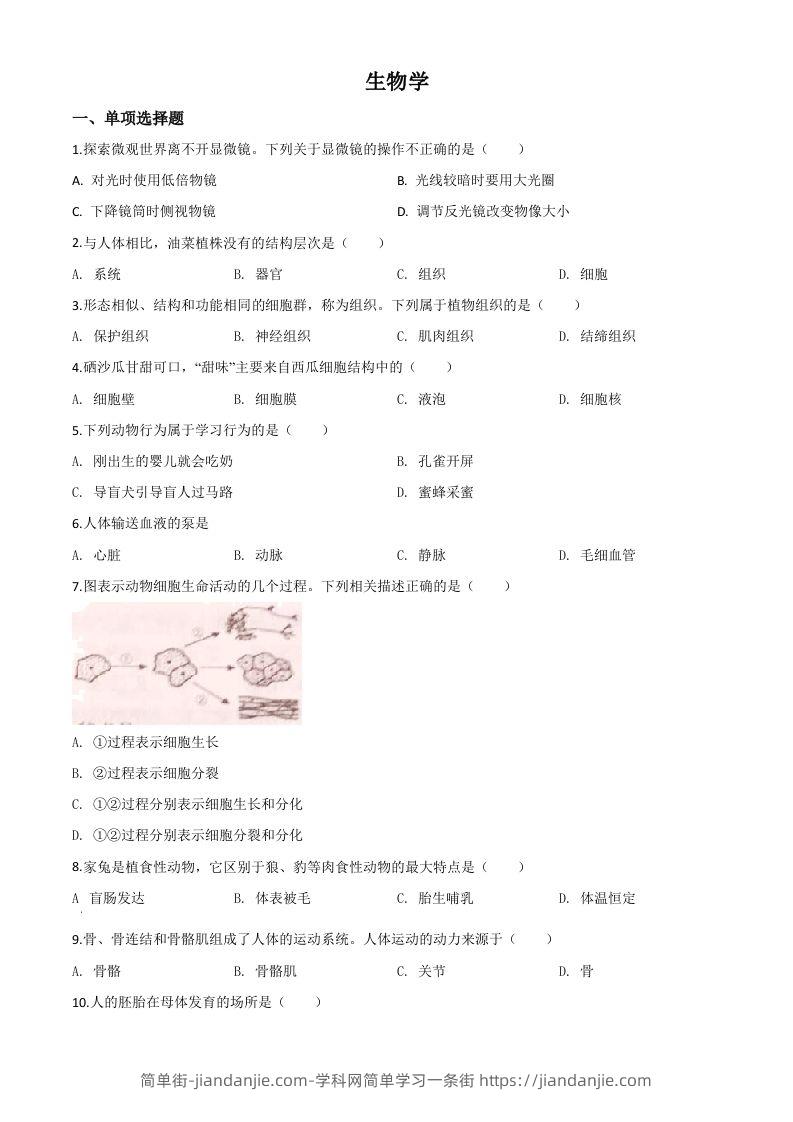 宁夏2020年八年级会考生物试题（空白卷）-简单街-jiandanjie.com