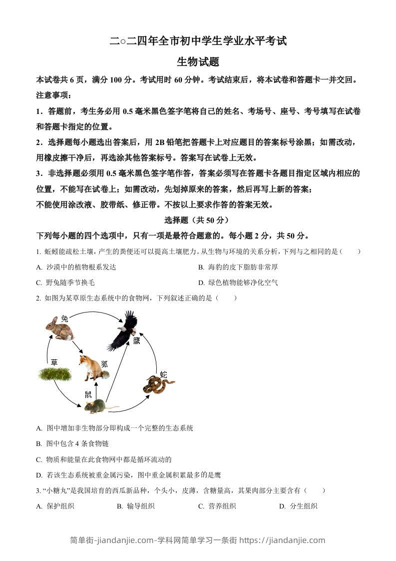 2024年山东省聊城市中考生物试题（空白卷）-简单街-jiandanjie.com