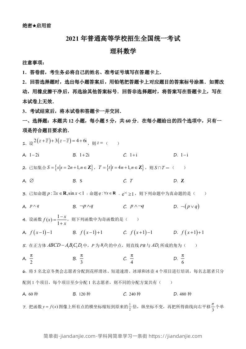 2021年高考数学试卷（理）（全国乙卷）（空白卷）-简单街-jiandanjie.com