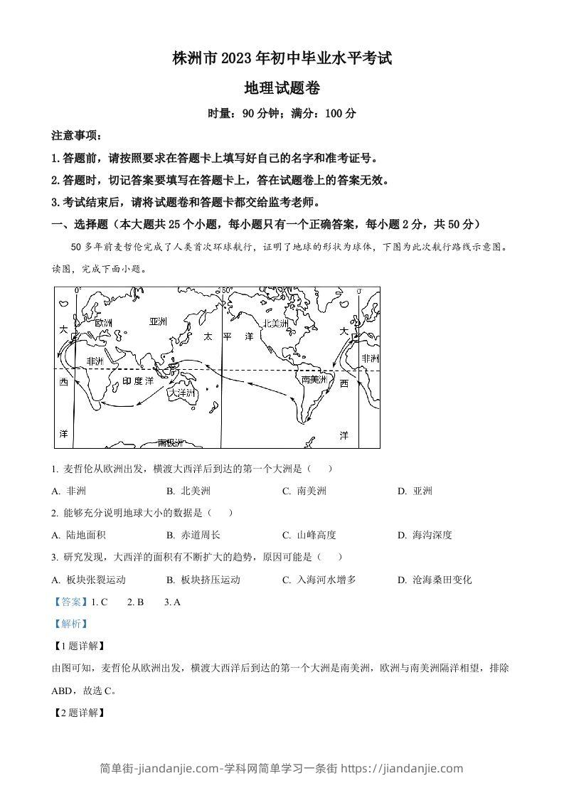 2023年湖南省株洲市中考地理真题（含答案）-简单街-jiandanjie.com