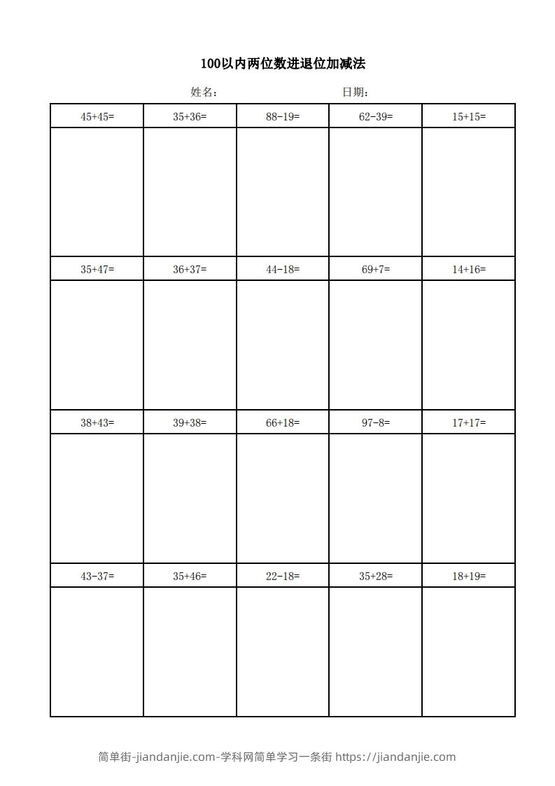 一年级上册数学100以内两位数进退位加减法(竖式)-简单街-jiandanjie.com