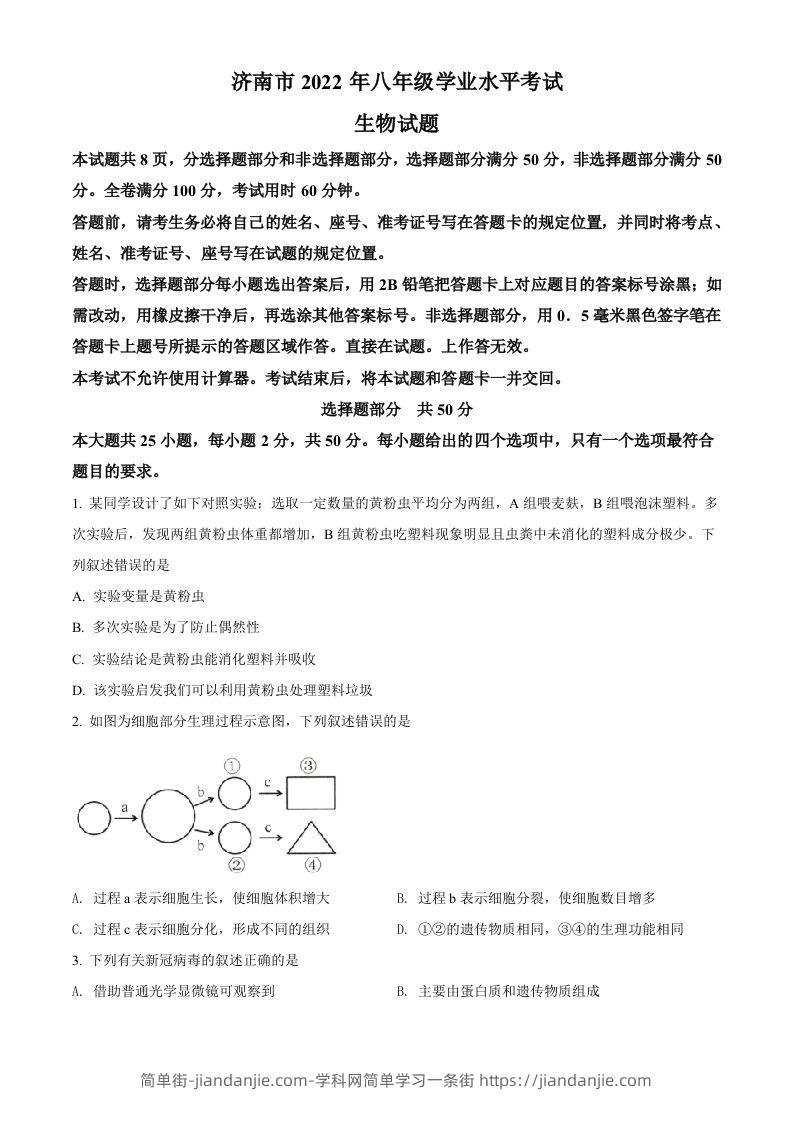 2022年山东省济南市中考生物真题（空白卷）-简单街-jiandanjie.com