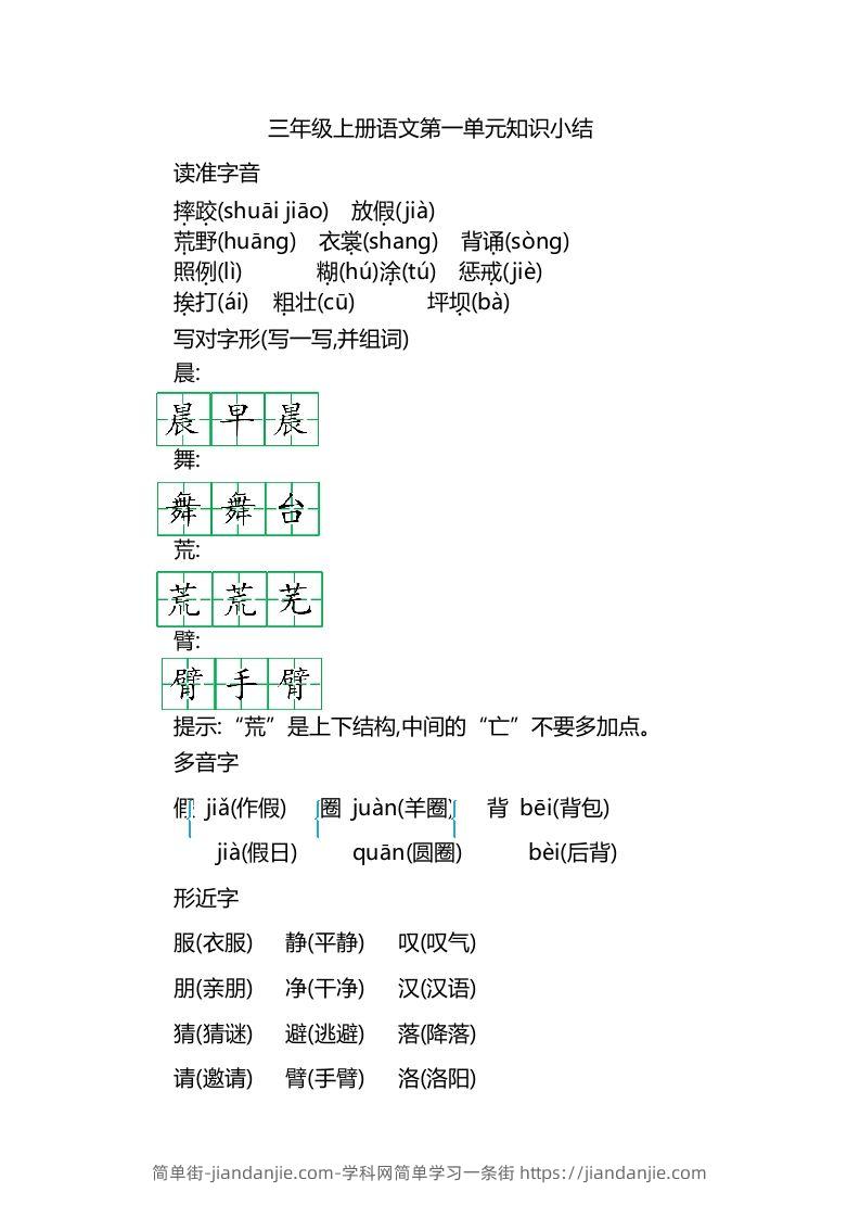 三上语文第一单元知识重点-简单街-jiandanjie.com