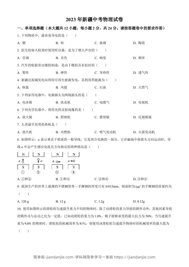 2023年新疆中考物理试题（空白卷）-简单街-jiandanjie.com