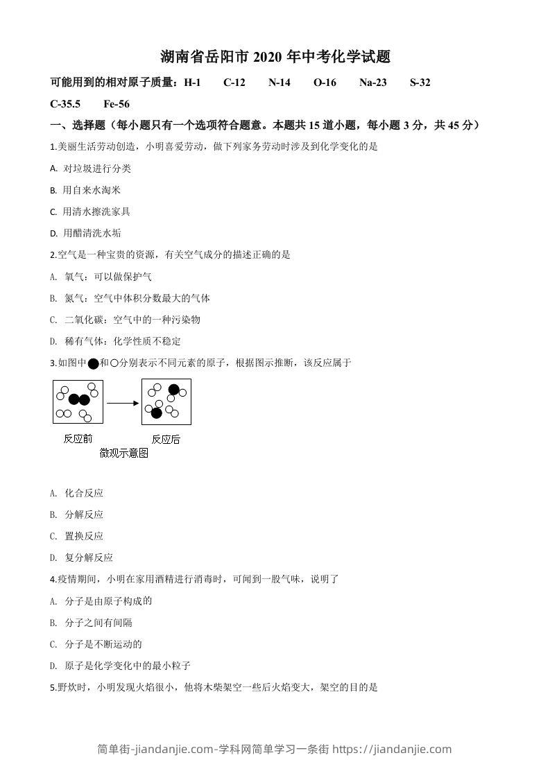 图片[1]-湖南省岳阳市2020年中考化学试题（空白卷）-简单街-jiandanjie.com