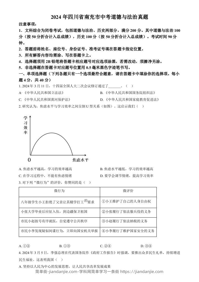 2024年四川省南充市中考道德与法治真题（空白卷）-简单街-jiandanjie.com