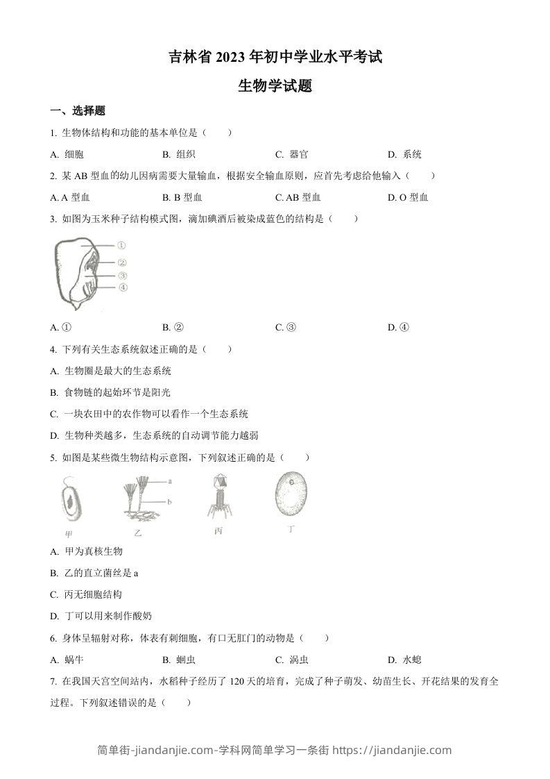 2023年吉林省中考生物真题（空白卷）-简单街-jiandanjie.com