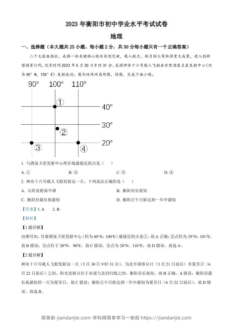 2023年湖南省衡阳市中考地理真题（含答案）-简单街-jiandanjie.com