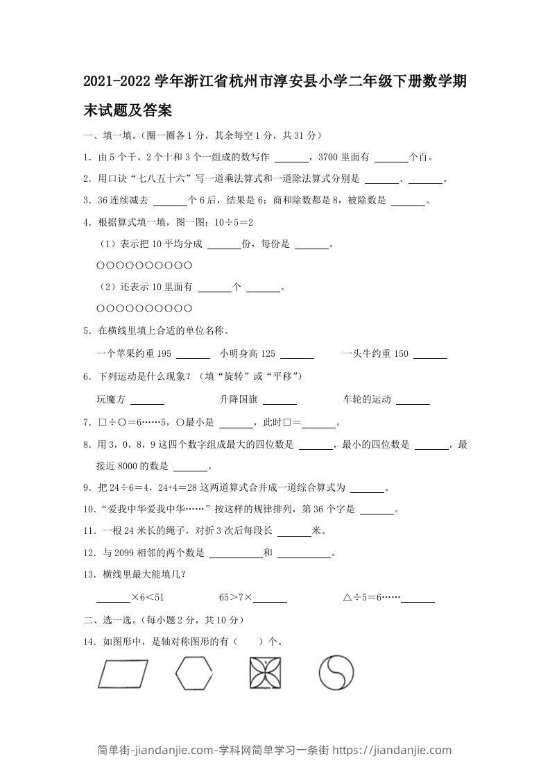 2021-2022学年浙江省杭州市淳安县小学二年级下册数学期末试题及答案(Word版)-简单街-jiandanjie.com