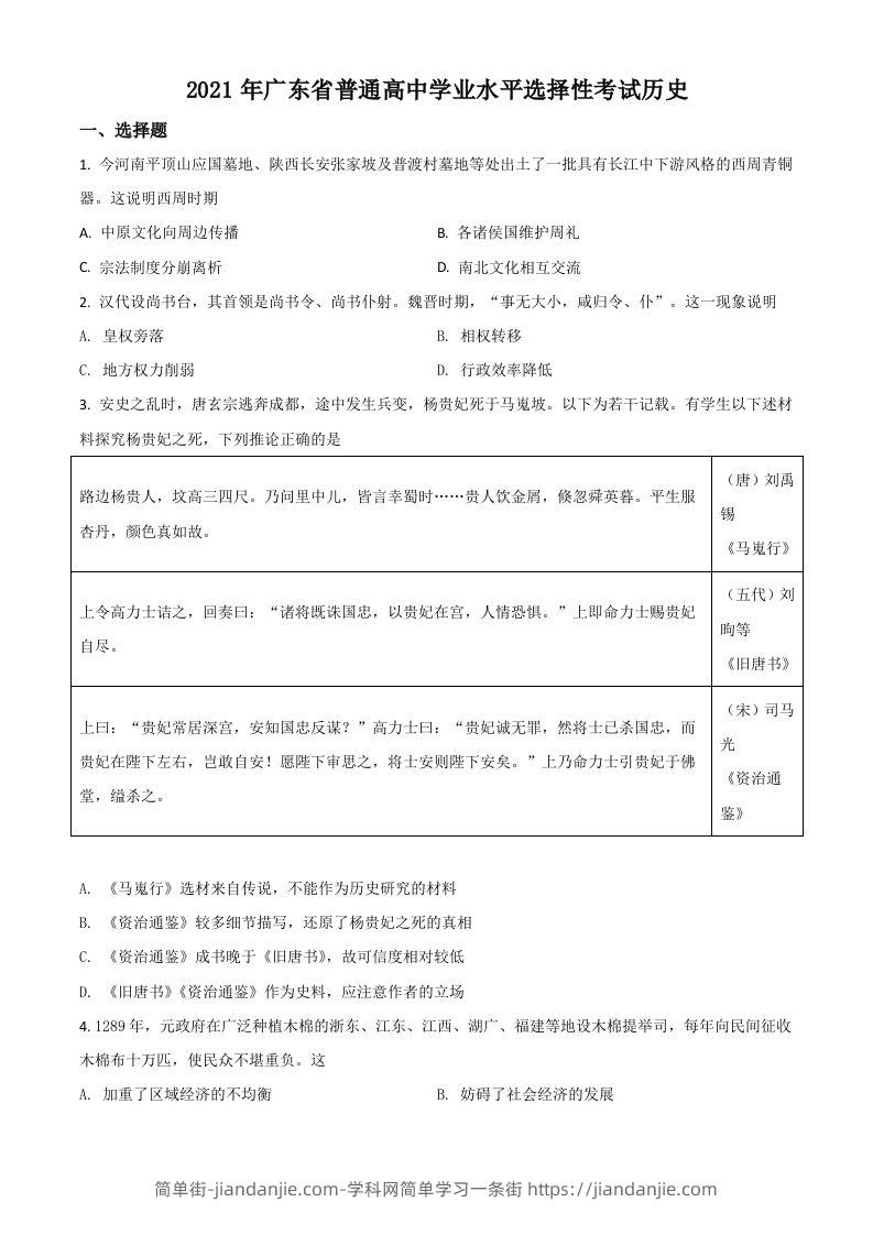 2021年高考历史试卷（广东）（空白卷）-简单街-jiandanjie.com
