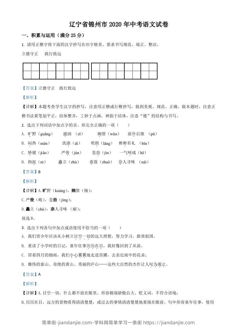 辽宁省锦州市2020年中考语文试题（含答案）-简单街-jiandanjie.com